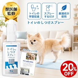 【対象商品20%OFF 15日23:59まで】【獣医師監修】犬 猫 トイレのしつけスプレー 学習スプレー ペット トイレトレーニング 粗相 防止 マーキング おしっこ 子犬 子猫 天然成分 国内製造 無添加 ヒューマングレード 犬用トイレ 猫用トイレ 消臭 ペットリンクモア