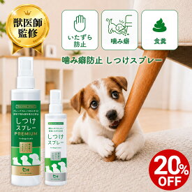 【対象商品20%OFF 15日23:59まで】【獣医師監修】犬 猫 噛み癖 防止 しつけスプレー かじり防止 舐め防止 いたずら防止 トレーニング 苦味成分 苦味 食糞 家具 家電 壁 電線 コード 天然成分 国内製造 無添加 子犬 子猫 ガリガリ 消臭 除菌 ペットリンクモア