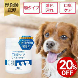 【対象商品20%OFF 10日23:59まで】【公式】犬 猫 口腔ケア リペアパウダー 90g ペット 歯磨き デンタルケア 口臭 歯石 歯垢 歯周病 予防 無添加 オーラルケア ペットリンクモア 日本製 ヒューマングレード 歯磨き粉 漂白 パウダー 粉末 はみがき 歯ブラシ