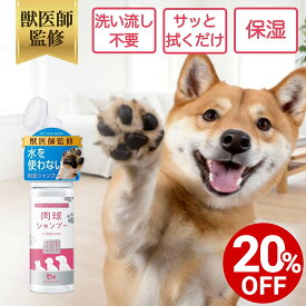 【対象商品20%OFF 10日23:59まで】【公式】 水を使わない 肉球シャンプー 泡タイプ 150ml 足洗い ブラシ 手足用シャンプー 散歩 おさんぽ ペットリンクモア ペットリンクモア 犬 猫 犬用 猫用 肉球クリーナー 肉球 肉球ケア