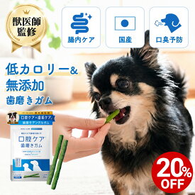 【対象商品20%OFF 10日23:59まで】【公式】犬用 はみがきガム 犬 口腔ケア 歯磨きガム 25本ペット デンタルケア 口臭 歯石 歯垢 歯周ケア 予防 無添加 スプレー オーラルケア ペットリンクモア 日本製 ヒューマングレード 歯磨きおやつ 低カロリー 小型犬