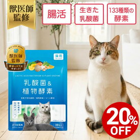 【対象商品20%OFF 10日23:59まで】【公式】【猫用】乳酸菌&植物酵素サプリメント 錠剤 30粒 粉末 20g 100g 獣医師監修 猫 ペットリンクモア シニア ペット用 サプリ ふりかけ 粉末 かつお味 酵素 口腔環境 毛艶 酵素