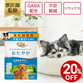 【対象商品20%OFF 10日23:59まで】【公式】【獣医師監修】犬 おだやかサプリメント GABA配合 シニア犬 老犬 認知 夜泣き 不安 リラックス 落ち着き ストレス 留守番 むだ吠え 遠吠え L-テアニン 睡眠 徘徊 雷 花火 無添加 国産 チキン味 粉末 ペットリンクモア