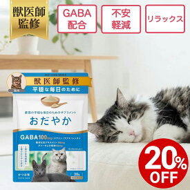 【対象商品20%OFF 10日23:59まで】【公式】【獣医師監修】猫 おだやかサプリメント GABA配合 シニア猫 老猫 認知 夜鳴き 夜泣き 不安 リラックス 不安 落ち着き ストレス 留守番 興奮 発情 L-テアニン 睡眠 徘徊 無添加 国産 かつお味 粉末 ペットリンクモア
