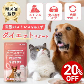 【対象商品20%OFF 10日23:59まで】【公式】【犬・猫用】ダイエットサプリメント カロリーセーブ & 代謝サポート チキン味 粉末 45g 獣医師監修 犬 猫 体重管理 AKK菌 ビタミン 腸内環境 日本製 ペットリンクモア