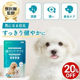 【対象商品20%OFF 10日23:59まで】【公式】【犬用】涙クリアサプリメント チキン味 粉末 45g アイケア 目元ケア 健康維持 腸内ケア サプリメント 獣医師監修