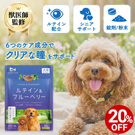 【対象商品20%OFF 10日23:59まで】【獣医師監修】 犬用 ルテイン ＆ ブルーベリー サプリメント PREMIUM 粉末 20g 錠剤 30粒 犬 シニア 高齢 白内障 食いつき 犬用 ペット用 サプリ ふりかけ 粉末 アイケア 目の健康 維持 アイケア ペットリンクモア