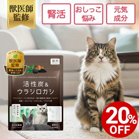 【対象商品20%OFF 10日23:59まで】【公式】獣医師監修 猫用 腎活 サプリ 錠剤 60粒 活性炭 ウラジロガシ 猫 腎臓 ペットリンクモア シニア 健康 維持 高齢 シニア 食いつき ペット用 サプリメント