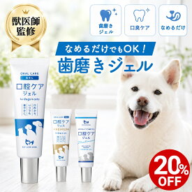 【獣医師監修】犬 猫 口腔ケア ジェル なめるだけ 歯磨き 歯ブラシ 歯磨き粉 簡単 ペット デンタルケア 飲み込んでも安心 日本製 無添加 歯周ケア 歯垢 歯石 歯石取り 歯石除去 予防 ペットリンクモア