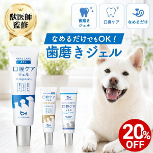 【獣医師監修】犬 猫 口腔ケア ジェル なめるだけ 歯磨き 歯ブラシ 歯磨き粉 簡単 ペット デンタルケア 飲み込んでも