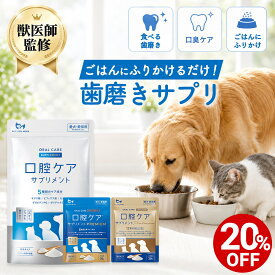 【獣医師監修】犬 猫 口腔ケア サプリ 歯磨き ふりかけ 粉末 パウダー 食べる ペット 口臭ケア ハミガキ 歯磨き粉 デンタルケア 日本製 無添加 サプリメント ビフィズス菌 歯周ケア 歯石 歯石除去 予防 ペットリンクモア