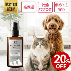 【対象商品20%OFF 10日23:59まで】【公式】 獣医師監修 犬 猫 スキンケアミスト Platinum 100ml 集中保湿 皮膚 乾燥 ペットリンクモア 犬用 猫用 スプレー 涙やけ 痒み かゆみ カイカイ フケ 乾燥 皮膚 被毛 肉球 目やけ 保湿 消臭 対策 ニオイ