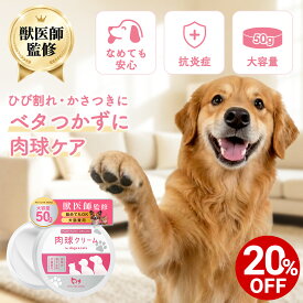 【対象商品20%OFF 10日23:59まで】【公式】犬 猫 肉球クリーム 50g 滑り止め 肉球保護 保湿 ケア 舐めても安心 足裏 ひび割れ 乾燥 転倒防止 シニア犬 老犬 7種の無添加 ミツロウ シアバター 3種のヒアルロン酸 ベタつかない 肉球ケア 抗菌 抗炎 日本製 ペットリンクモア