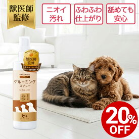 【対象商品20%OFF 10日23:59まで】【公式】 獣医師監修 犬 猫 グルーミングスプレー 300ml 天然成分 ブラッシングスプレー 日本製 ペットリンクモア 犬用 猫用 ペット 静電気 毛玉ほぐし もつれ