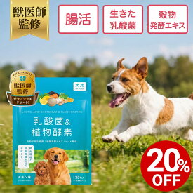 【対象商品20%OFF 10日23:59まで】【公式】 犬用 乳酸菌 & 植物酵素 サプリメント 錠剤 30粒 粉末 20g 獣医師監修 犬 ペットリンクモア シニア 口臭 腸内 皮膚 口腔 酵母 犬 ペット用 サプリ ふりかけ チキン味