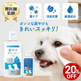【対象商品20%OFF 10日23:59まで】【公式】 犬用 涙やけクリーナー 100ml 205ml ペットリンクモア 犬用スキンケア 涙焼け よだれやけ かゆみ におい ニオイ 保湿 肌荒れ スキンケア イヌ 潤い アイケア 獣医師監修 消臭 抗菌 保湿 目元