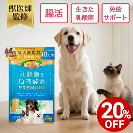 【対象商品20%OFF 10日23:59まで】【公式】【犬・猫用】乳酸菌&植物酵素サプリメント PREMIUM 錠剤30粒 獣医師監修 犬 猫 ペットリンクモア シニア 腸内 皮膚 口腔 元気 健康 維持 高齢 犬用 猫用 ペット用 サプリ