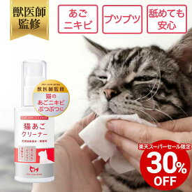 【全商品30%OFF 11日09:59まで】【公式】 猫のあご ニキビ ぶつぶつに 猫あご クリーナー 獣医師監修 猫 あご 汚れ クレンジング 保湿 50g ペットリンクモア 皮膚 ベタつかない クリーム