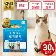 【対象商品30%OFF 11日01:59まで】【公式】【猫用】乳酸菌&植物酵素サプリメント 錠剤 30粒 粉末 20g 100…