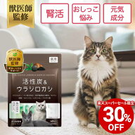 【対象商品30%OFF 11日01:59まで】【公式】獣医師監修 猫用 腎活 サプリ 錠剤 60粒 活性炭 ウラジロガシ …
