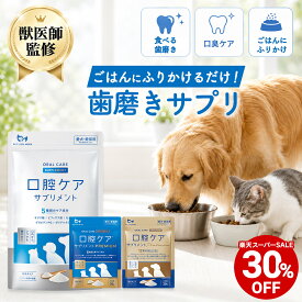 【対象商品30%OFF 11日01:59まで】【獣医師監修】犬 猫 口腔ケア サプリ 歯磨き ふりかけ 粉末 パウダー 食べる ペット 口臭ケア ハミガキ 歯磨き粉 デンタルケア 日本製 無添加 サプリメント ビフィズス菌 歯周病 歯石 歯石除去 虫歯 予防 ペットリンクモア