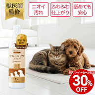 【対象商品30%OFF 11日01:59まで】【公式】 獣医師監修 犬 猫 グルーミングスプレー 300ml 天然成分 ブラ…