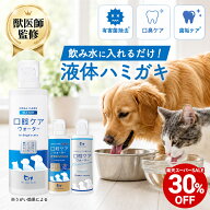 【対象商品30%OFF 11日01:59まで】【獣医師監修】犬 猫 口腔ケアウォーター 液体歯磨き 水に入れるだけ …