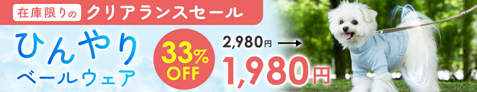 ひんやりベールウェア 33%OFF
