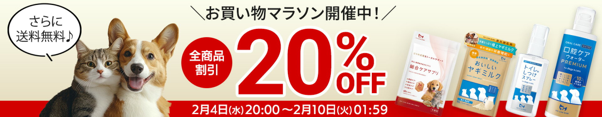 お買い物マラソン20%OFF