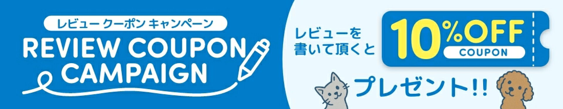 レビュークーポン