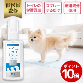 【ポイント10倍】【公式】 獣医師監修 犬 猫 トイレのしつけスプレー ペット トイレトレーニング ペットリンクモア 猫用トイレ 犬用トイレ トイレシーツ システムトイレ しつけ 犬 猫 ペット