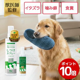 【ポイント10倍】【公式】 獣医師監修 犬 猫 噛み癖 防止 しつけスプレー 200ml ペットリンクモア 噛みぐせ かみぐせ スプレー ミスト しつけ トレーニング イタズラ 家具 家電 壁 電線 コード 苦味 食糞