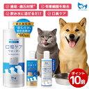 【ポイント10倍】【公式】獣医師監修 犬 猫 口腔ケア ウォーター ペット デンタルケア オーラルケア ペットリンクモア…
