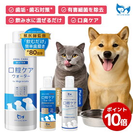【ポイント10倍】【公式】獣医師監修 犬 猫 口腔ケア ウォーター ペット デンタルケア オーラルケア ペットリンクモア 100ml 250ml 500ml 詰替用 日本製 ヒューマングレード 歯磨き 飲むだけ 歯周病 虫歯 予防 口臭 歯垢 歯石 歯磨き粉 水に入れる だけ