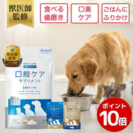 【ポイント10倍】【公式】獣医師監修 犬 猫 口腔ケア サプリ 粉末 パウダー 口臭 歯石 歯垢 予防 ペット ふりかけ 食べる 歯磨き 口内ケア デンタルケア オーラルケア 国内製造 サプリメント ビフィズス菌 ペットリンクモア 20g 45g 分包 はみがき