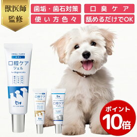 【ポイント10倍】【公式】 獣医師監修 犬 猫 口腔ケアジェル 口臭 歯石 予防 ペット 歯磨き 歯垢 歯ブラシ 歯磨き粉 簡単 口内ケア デンタルケア オーラルケア 国内製造 ヒューマングレード ビフィズス菌 PETLINKMORE ペットリンクモア