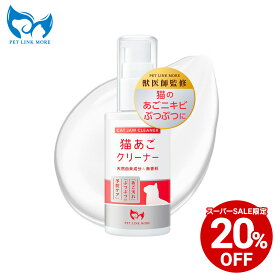 【20%OFF★スーパーSALE限定】【公式】【猫のあごニキビ ぶつぶつに】猫あご クリーナー【獣医師監修】 猫 あご ニキビ 汚れ クレンジング 保湿 50g PETLINKMORE ペットリンクモア