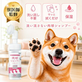 【LINEお友達クーポンで10%OFF】【公式】 水を使わない 肉球シャンプー 泡タイプ 150ml 足洗い ブラシ 手足用シャンプー 散歩 おさんぽ ペットリンクモア ペットリンクモア 犬 猫 犬用 猫用 肉球クリーナー 肉球