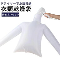 衣類乾燥袋 ドライヤー 衣類乾燥 シャツ 乾燥 上下セット 長袖タイプ ドライヤーで速乾 スピード乾燥 乾…