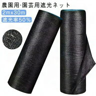 遮光ネット 黒 園芸用 日よけネット 加厚タイプ 2mx30m 50％ 日除け 紫外線対策 防晒ネット 農業用 農園…