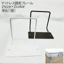送料無料 マットレス固定フレーム 単品 1個 寝具 マットレスフレーム ストッパー ズレ防止 滑り止め ズレ落ち防止 ベ…