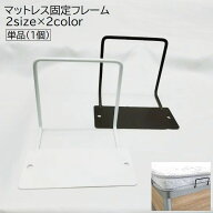 送料無料 マットレス固定フレーム 単品 1個 寝具 マットレスフレーム ストッパー ズレ防止 滑り止め ズレ…