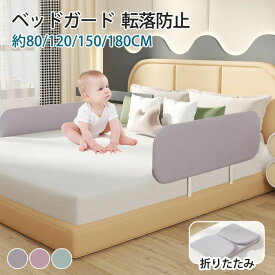 【25日限定10％OFFクーポン】ベッドガード 転落防止 ベッドガード クッション サイドガード ハイタイプ ベビーサークル 高さ 40cm ベッドフェンス 折りたたみ 寝返り 80/120/150/180cm ベッド柵 高密度スポンジ 落下防止 布団ズレ防止 手すり ベッド小物 子供 キーズ ベビー