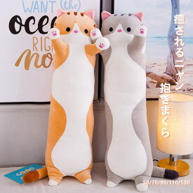 一部即納 抱きまくら ねこ ぬいぐるみ 特大 寝ぬいぐるみ ねこ 50/70/90/110/130cm ヌイグルミ 可愛い 抱き枕 猫おもちゃ 横向き寝 昼寝まくら プレゼント かわいい グレー オレンジ おもちゃベッド 雑貨 誕生日 クリスマス 景品 添い寝 もちもち クッション ギフト