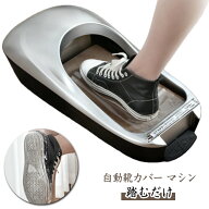 カバー 保護 取り付け器 シューズカバー 靴カバー 自動靴カバー ディスペンサーマシン 自動 自動靴カバー…