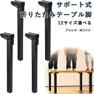 サポート式折りたたみテーブル脚 4本セット DIY 折りたたみ脚 交換 高耐久 高耐荷重 強化鉄製 折れ脚 ミ…