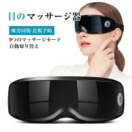美顔器 目元マッサージャー アイマッサージャー 9種類のマッサージモードでマッサージ ブルブル振動 眼精…