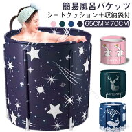 組立不要 家庭用 65cm×70cm 収納袋付 簡易バスタブ 子供 大人対応 風呂バケッツ 保温性抜群 ポータブル…