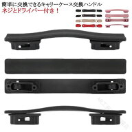 スーツケース ハンドル 交換用 ハンドル 修理 取っ手 部品 スーツケース 持ち手 簡単に 交換できる グリ…