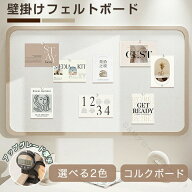 コルクボード フェルトボード 壁掛け メッセージボード おしゃれ インインテリア DIY 掲示板 ポスター 写…